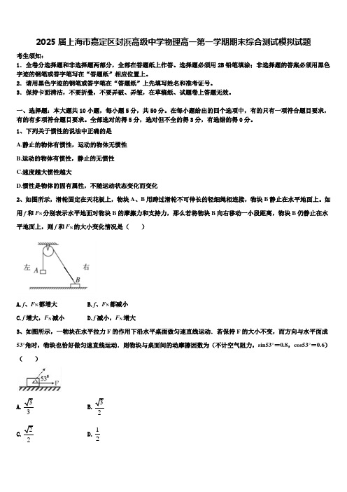 2025届上海市嘉定区封浜高级中学物理高一第一学期期末综合测试模拟试题含解析