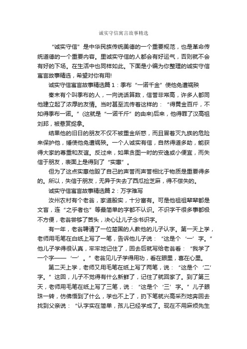 诚实守信寓言故事精选_寓言故事