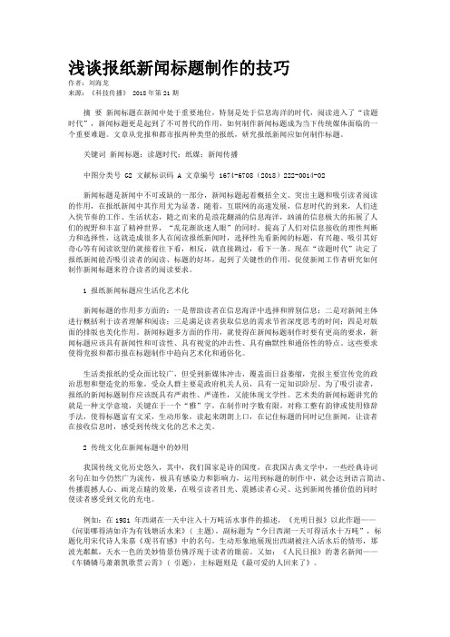 浅谈报纸新闻标题制作的技巧