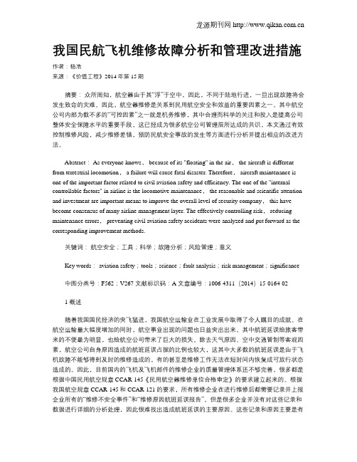 我国民航飞机维修故障分析和管理改进措施