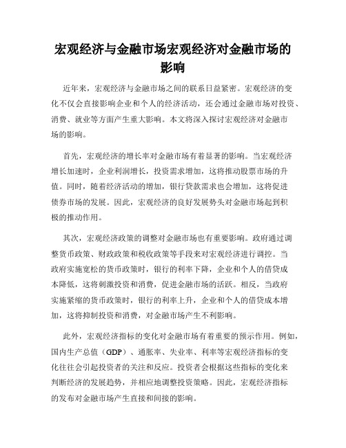 宏观经济与金融市场宏观经济对金融市场的影响