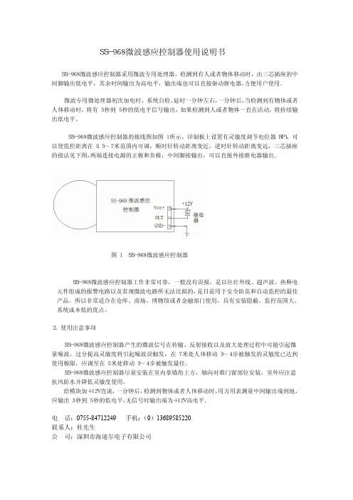 SS-968微波感应控制器 说明书