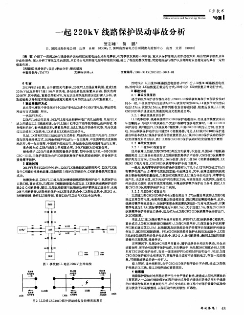 一起220kV线路保护误动事故分析