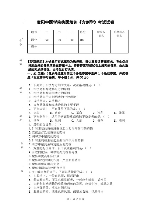 执医培训《方剂学》考试试卷参考答案A卷 — 刘明