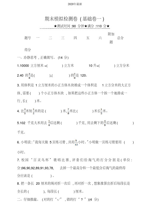 北师大版小学五年级数学下册期末模拟检测试题及答案(基础卷)共2套