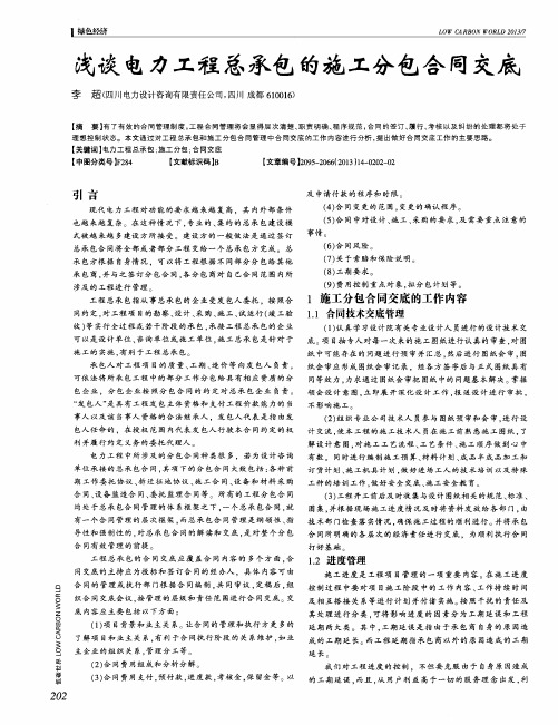 浅谈电力工程总承包的施工分包合同交底