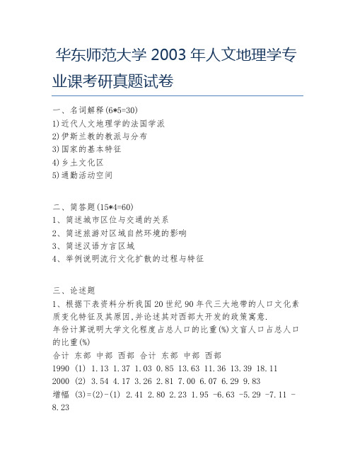 华东师范大学2003年人文地理学专业课考研真题试卷