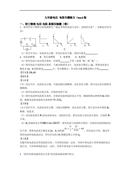 九年级电压 电阻专题练习(word版