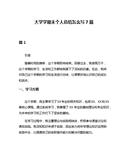 大学学期末个人总结怎么写7篇