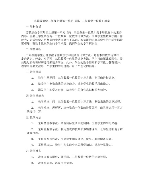 苏教版数学三年级上册第一单元《两、三位数乘一位数》教案