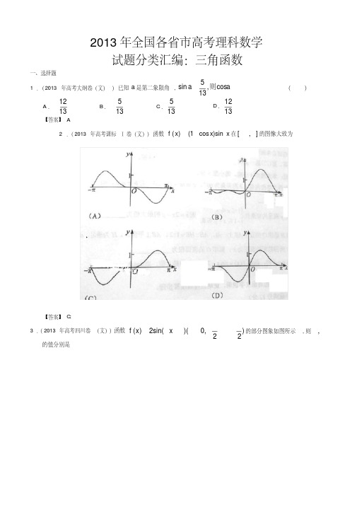 2013年高考文科数学试题分类汇编：三角函数