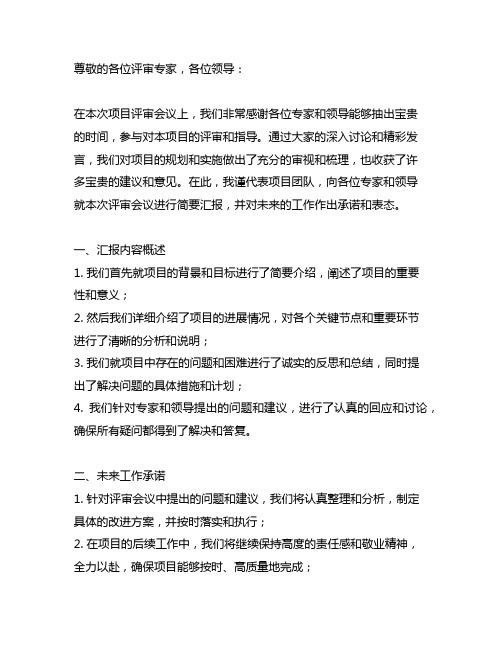 项目评审会议汇报材料结束语怎么说呢