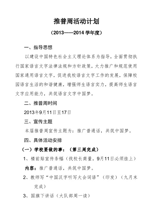 第二小学推普周活动计划