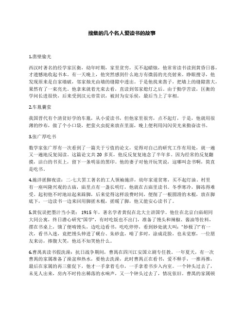 搜集的几个名人爱读书的故事