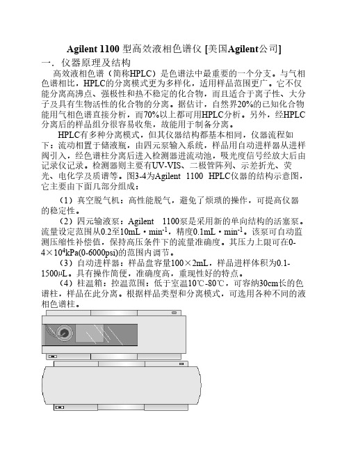 高效液相色谱仪Agilent 1100仪器结构和操作