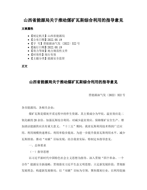 山西省能源局关于推动煤矿瓦斯综合利用的指导意见