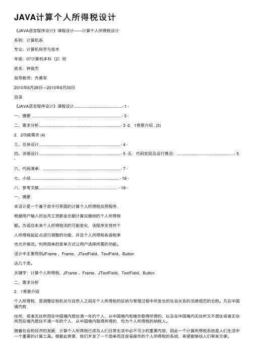 JAVA计算个人所得税设计