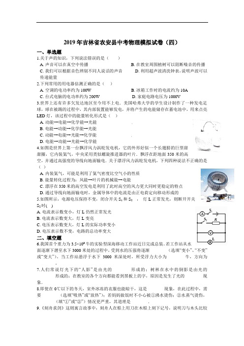 2019年吉林省农安县中考物理模拟试卷(四)