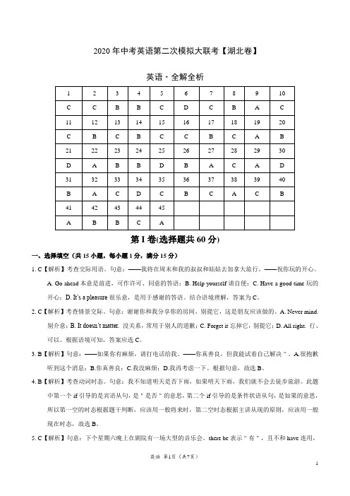 2020年中考英语第二次模拟考试(湖北)-英语(全解全析)