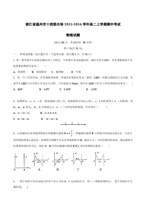 浙江省温州市十校联合体2015-2016学年高二上学期期中考试物理试题(原卷版)