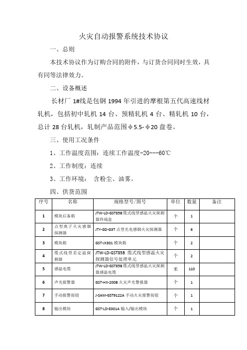 火灾自动报警系统技术协议