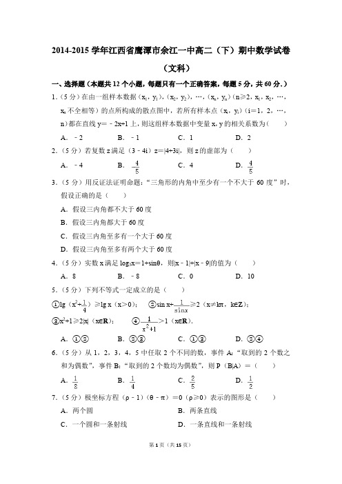 2014-2015年江西省鹰潭市余江一中高二(下)期中数学试卷(文科)和答案