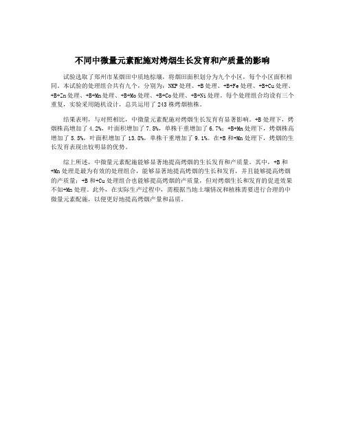 不同中微量元素配施对烤烟生长发育和产质量的影响