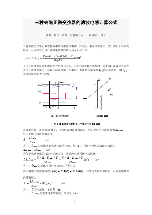 20170614-三种去磁正激变换器的滤波电感计算公式