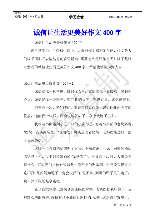 诚信让生活更美好作文400字