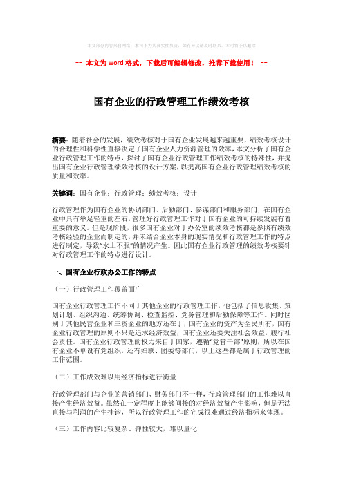 【推荐】国有企业的行政管理工作绩效考核-实用word范文 (4页)