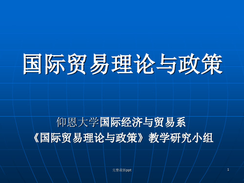 国际贸易理论与政策.ppt课件