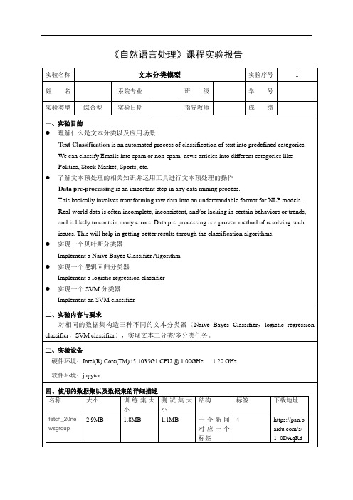 实验一 文本分类模型