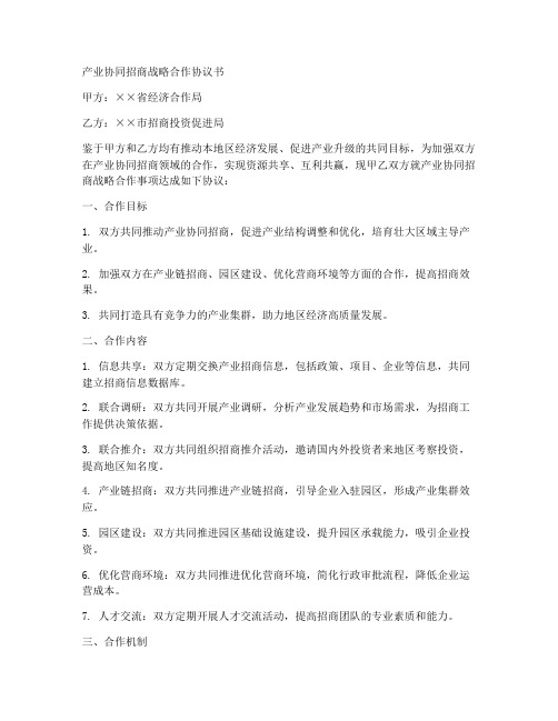 产业协同招商战略合作协议书