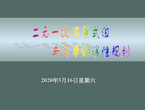 二元一次不等式组与平面区域第三课时