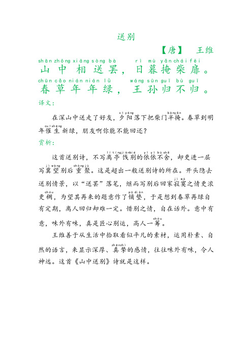 《送别》注音译文赏析