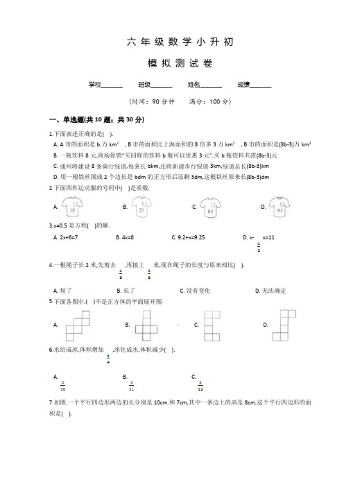 人教版数学六年级小升初《冲刺模拟卷》含答案