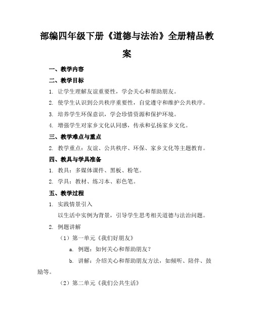 部编四年级下册《道德与法治》全册精品教案