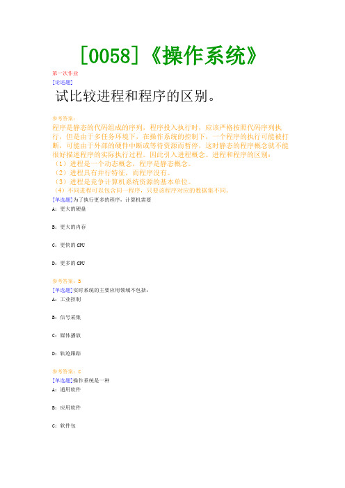 【西南●最新版】[0058]《操作系统》网上作业及课程考试复习资料(有答案)