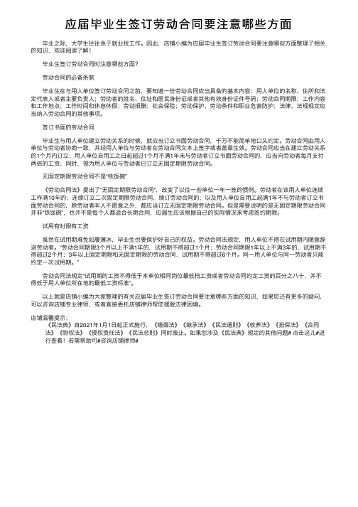 应届毕业生签订劳动合同要注意哪些方面