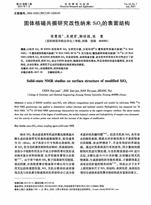 固体核磁共振研究改性纳米SiO2的表面结构