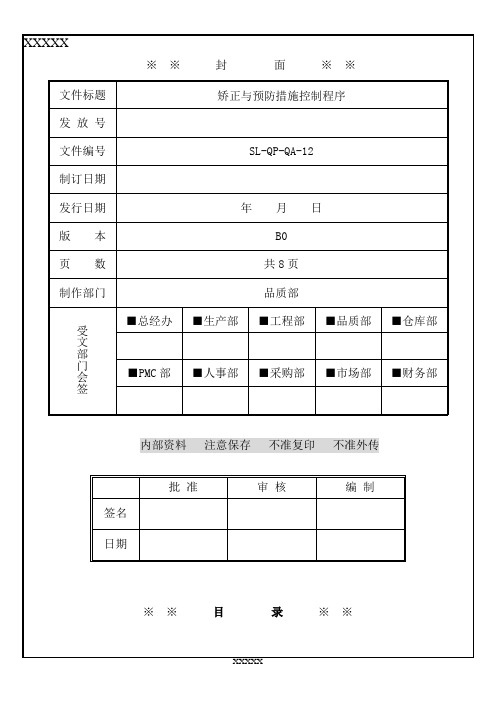 矫正与预防措施控制程序