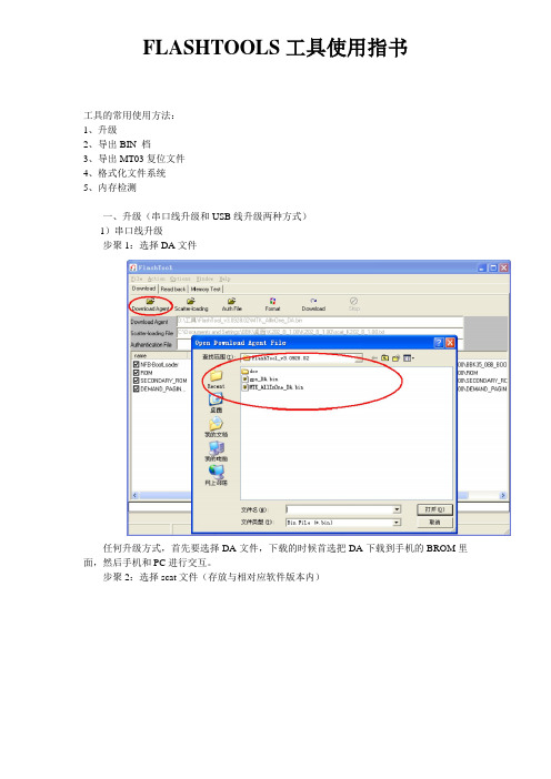 FLASH TOOLS工具使用指书