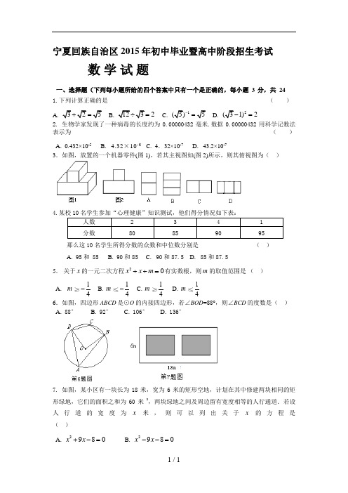 宁夏回族自治区2015年中考数学试题