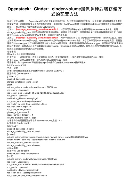 Openstack：Cinder：cinder-volume提供多种后端存储方式的配置方法
