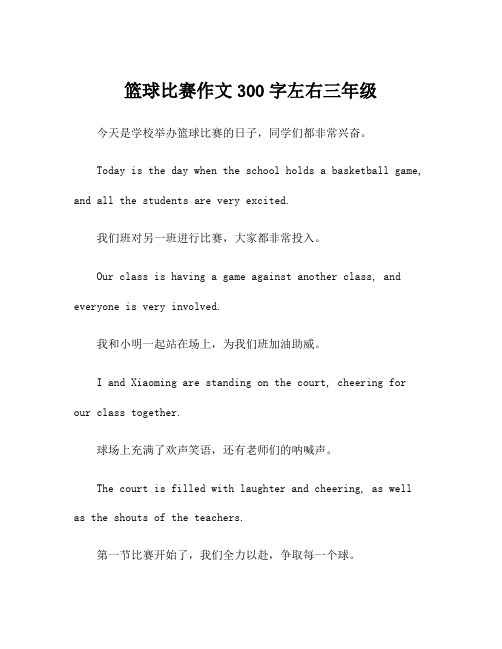 篮球比赛作文300字左右三年级