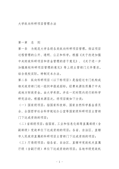 大学纵向科研项目管理办法