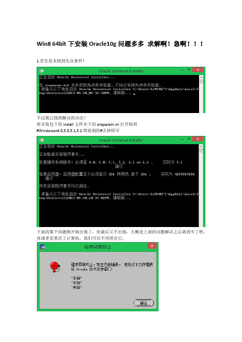 Win8 64bit下安装Oracle10g问题多多 求解啊