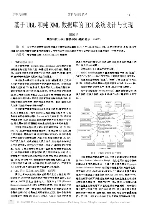 基于UBL和纯XML数据库的EDI系统设计与实现