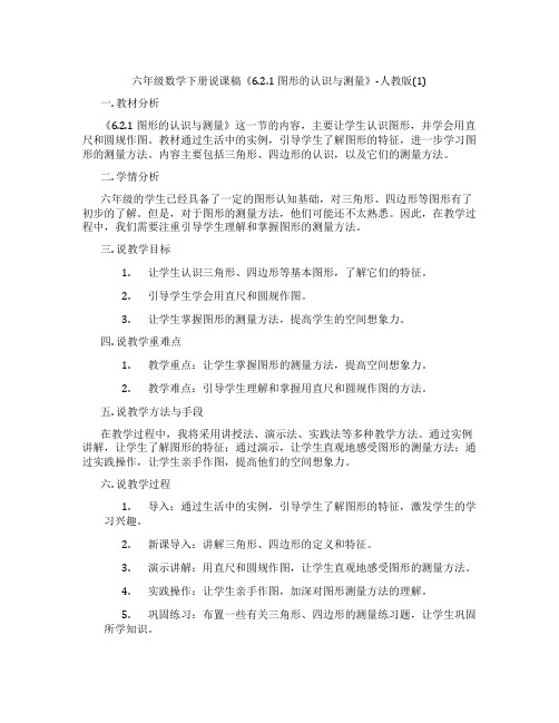 六年级数学下册说课稿《6.2.1图形的认识与测量》-人教版(1)