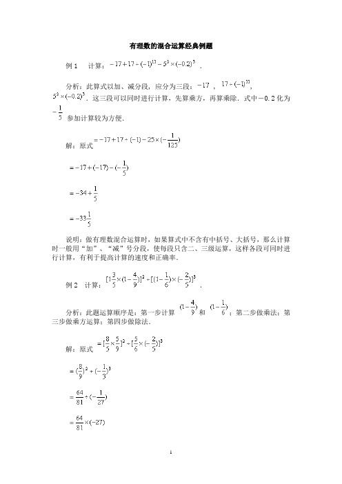 有理数的混合运算经典例题